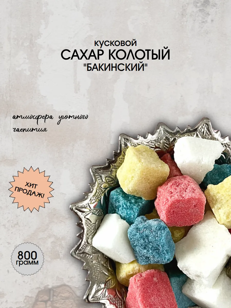 Сахар кусковой "Бакинский", 800 гр