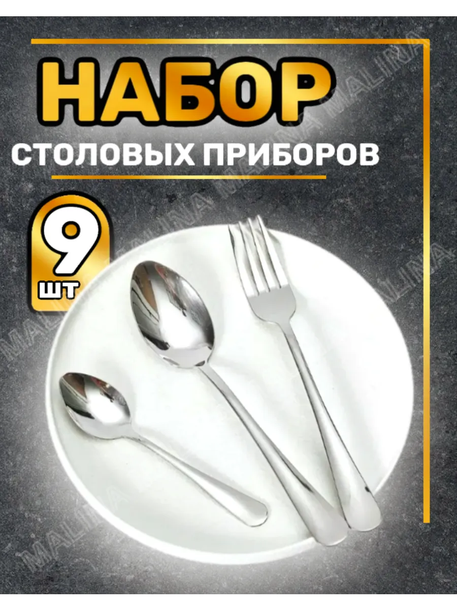 Набор столовых приборов