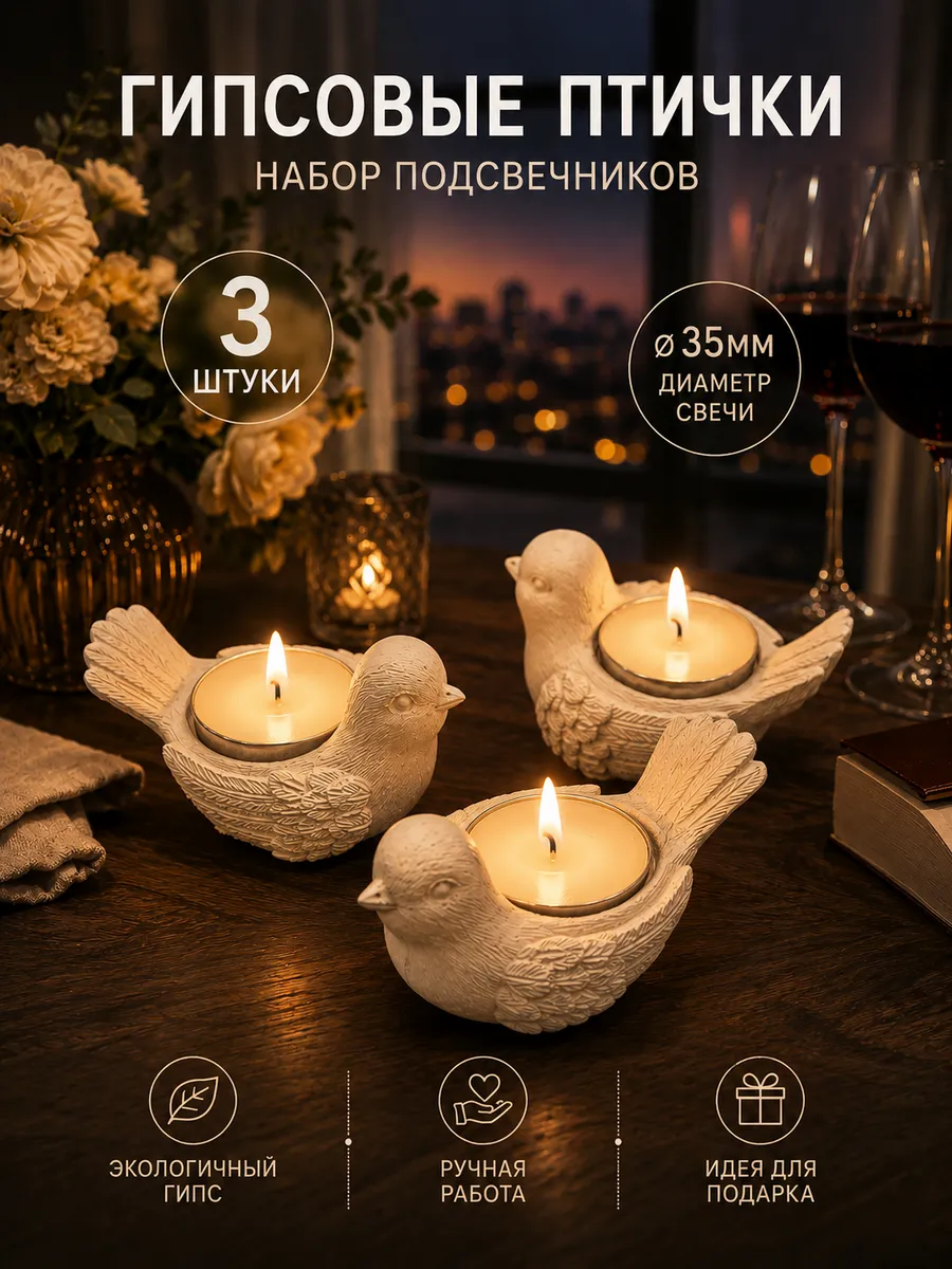 Птички из гипса. Подсвечник. 3шт