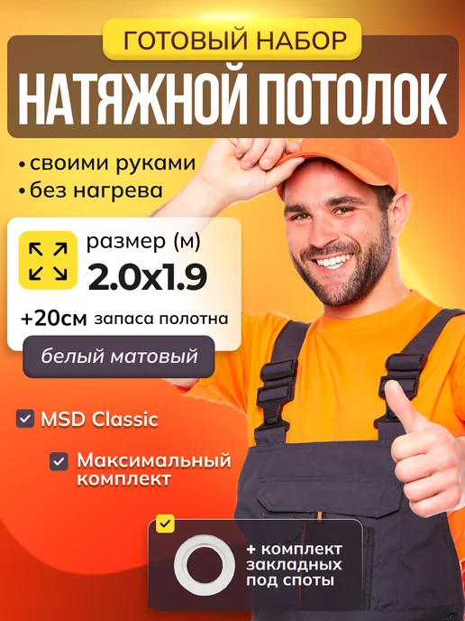 City Market Натяжной потолок без нагрева комплект белый 2 на 1.3 м, 1,9 м