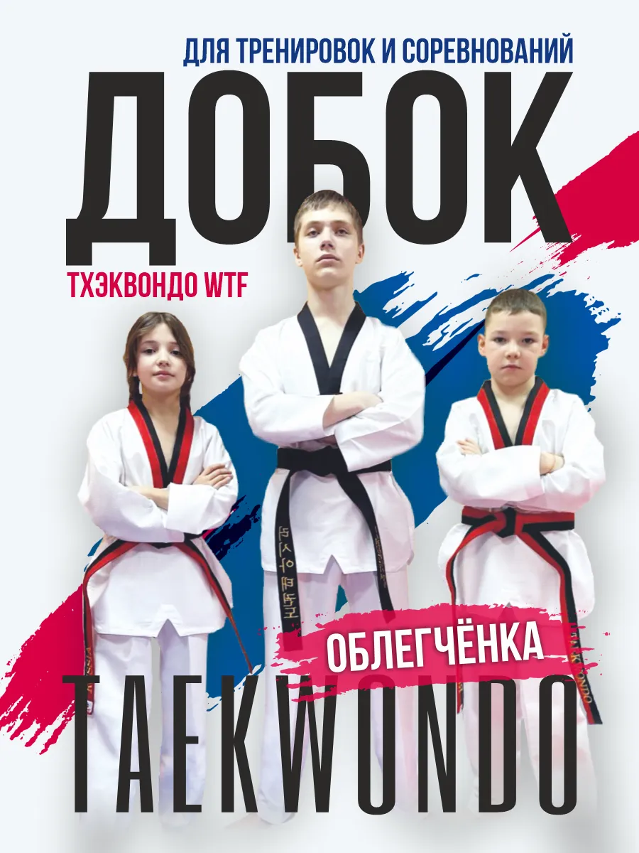 Кимоно добок для тхэквондо облегченный