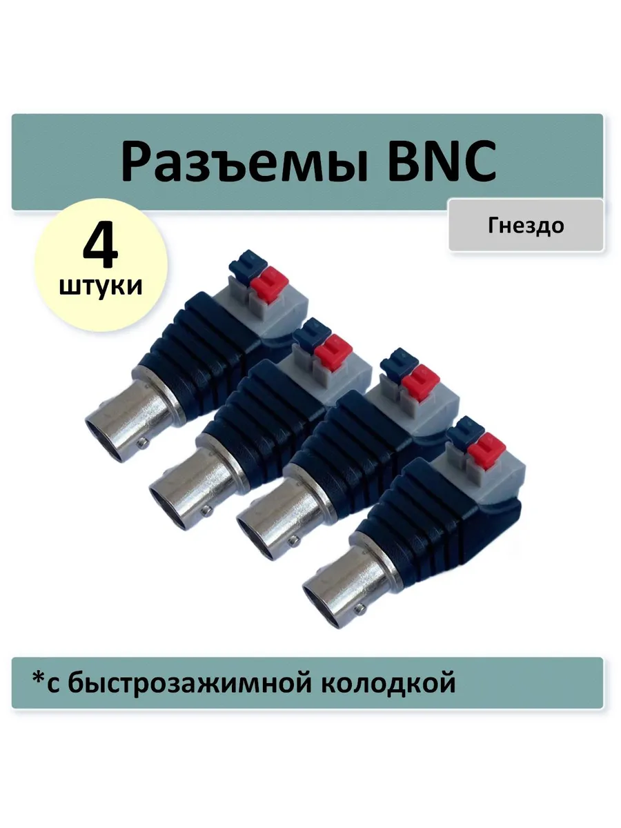 Разъем BNC гнездо с быстрозажимной колодкой - 4 штуки