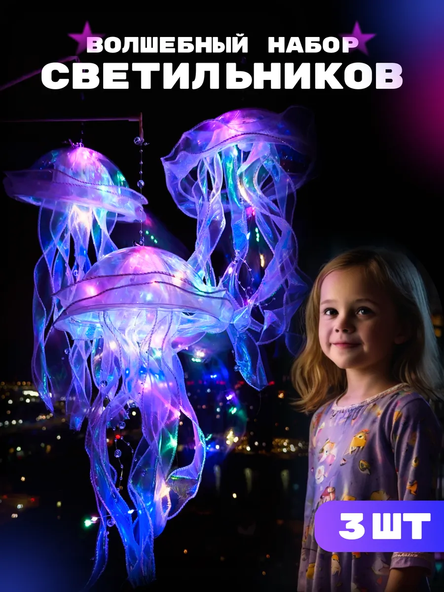 Медузы игрушки светильники набор