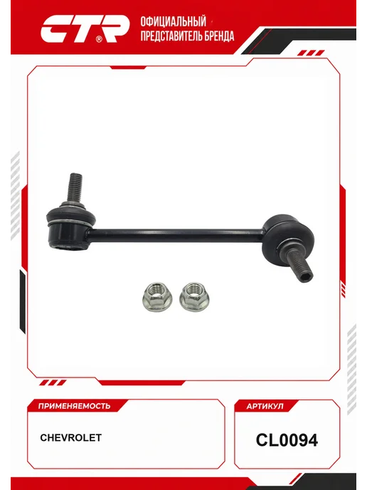 CTR Тяга стабилизатора Chevrolet OEM 94717080, вариант