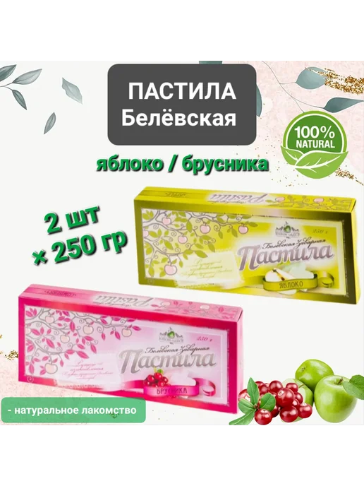 Белёвские Сладости Пастила Белёвская "Брусника Яблоко" 2шт×250гр, 2 шт, 250 г