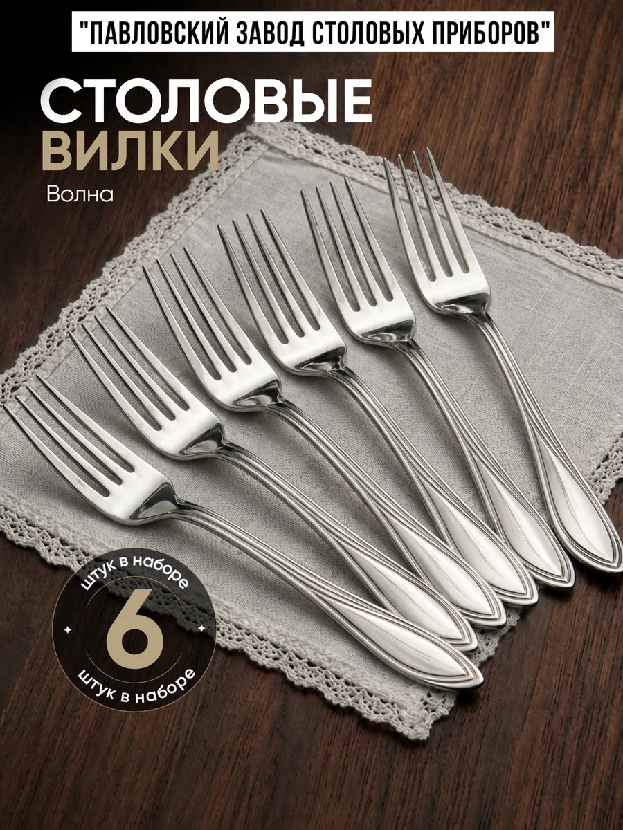 Вилки столовые Волна 6 штук