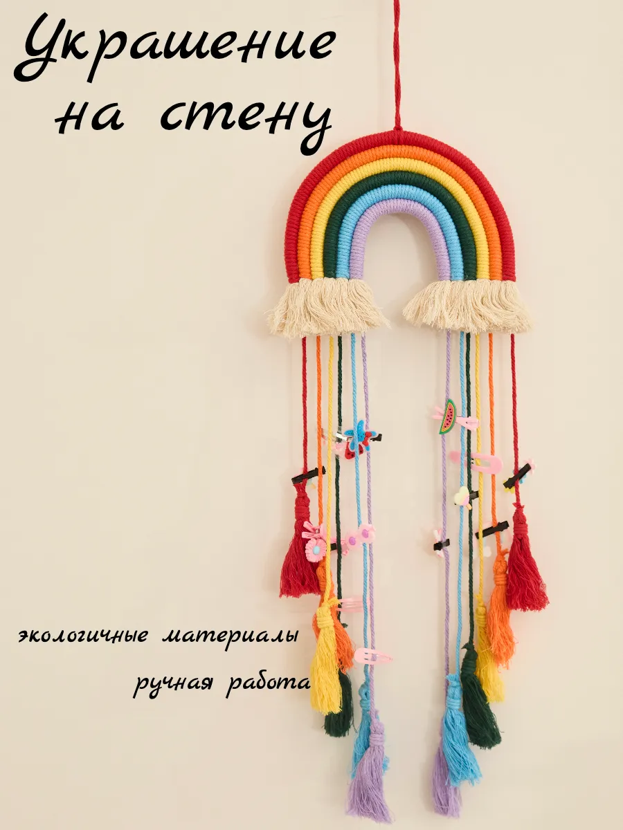 Декоративное украшение на стену радуга для детской комнаты