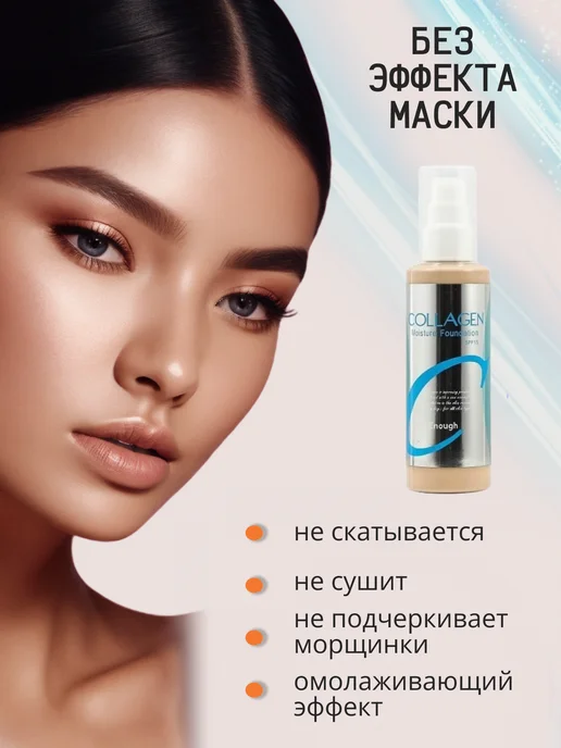 ENOUGH Увлажняющий тональный крем для лица матовый Collagen тон 21, бежевый, фото 4