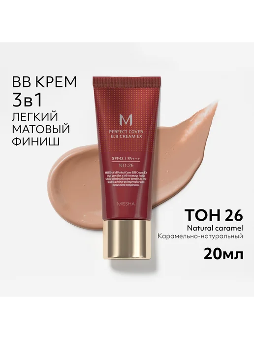 MISSHA BB крем для лица Тон 26 Perfect Cover EX 20 мл, 20 мл, фото 2