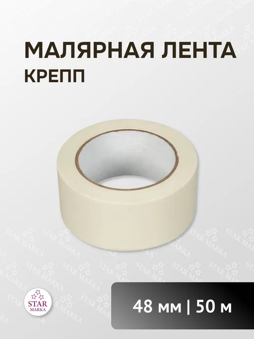 STAR MARKA Лента малярная 48 мм 50 м, 50 м