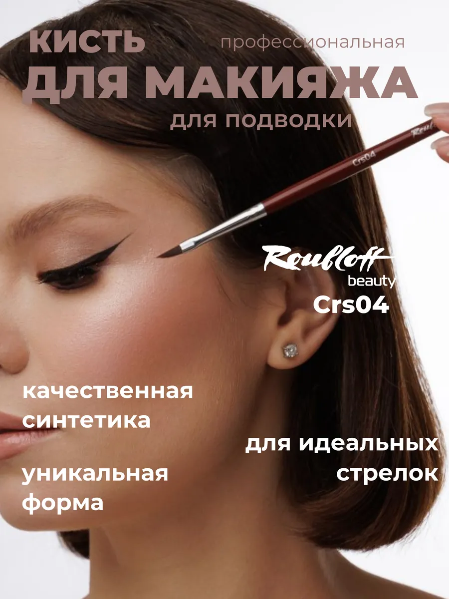 Кисть для макияжа Crs04
