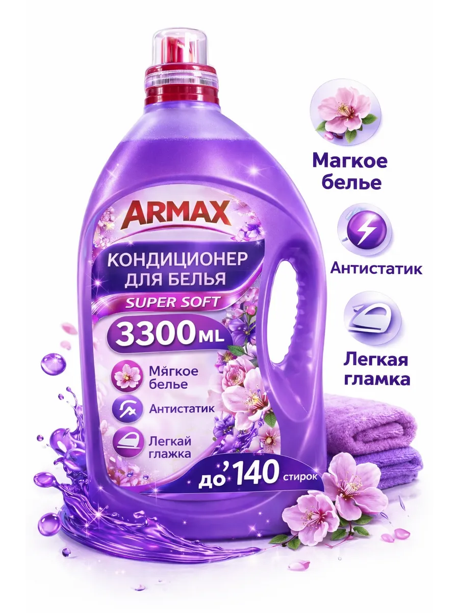 Кондиционер для белья ARMAX