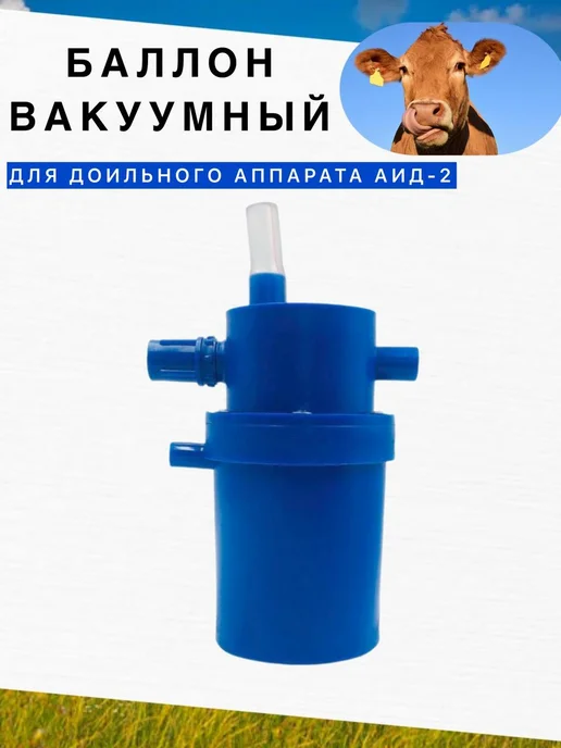 Баллон вакуумный для доильного аппарата АИД-2, вариант