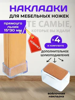 защитные колпачки накладки на войлоке для столов и стульев 320016442 купить за 316 ₽ в интернет-магазине Wildberries