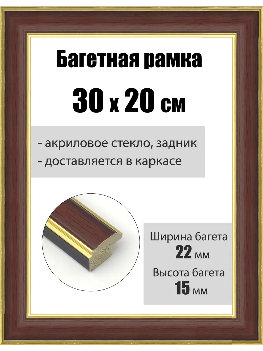 Рамка багетная для картин со стеклом 30 x 20 см, РБ-188
