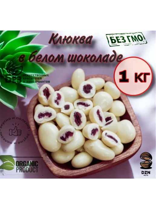 DZN-Nuts Клюква в белой шоколадной глазури 1 кг, 1 кг
