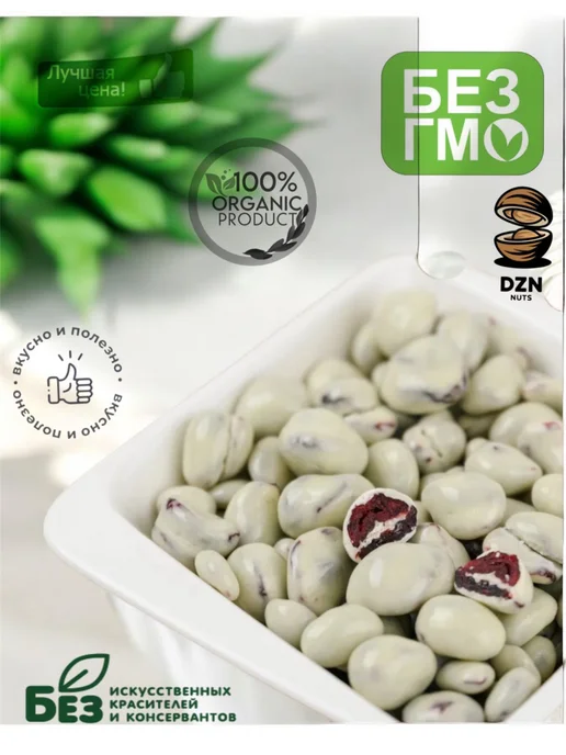 DZN-Nuts Клюква в белой шоколадной глазури 1 кг, 1 кг, фото 3