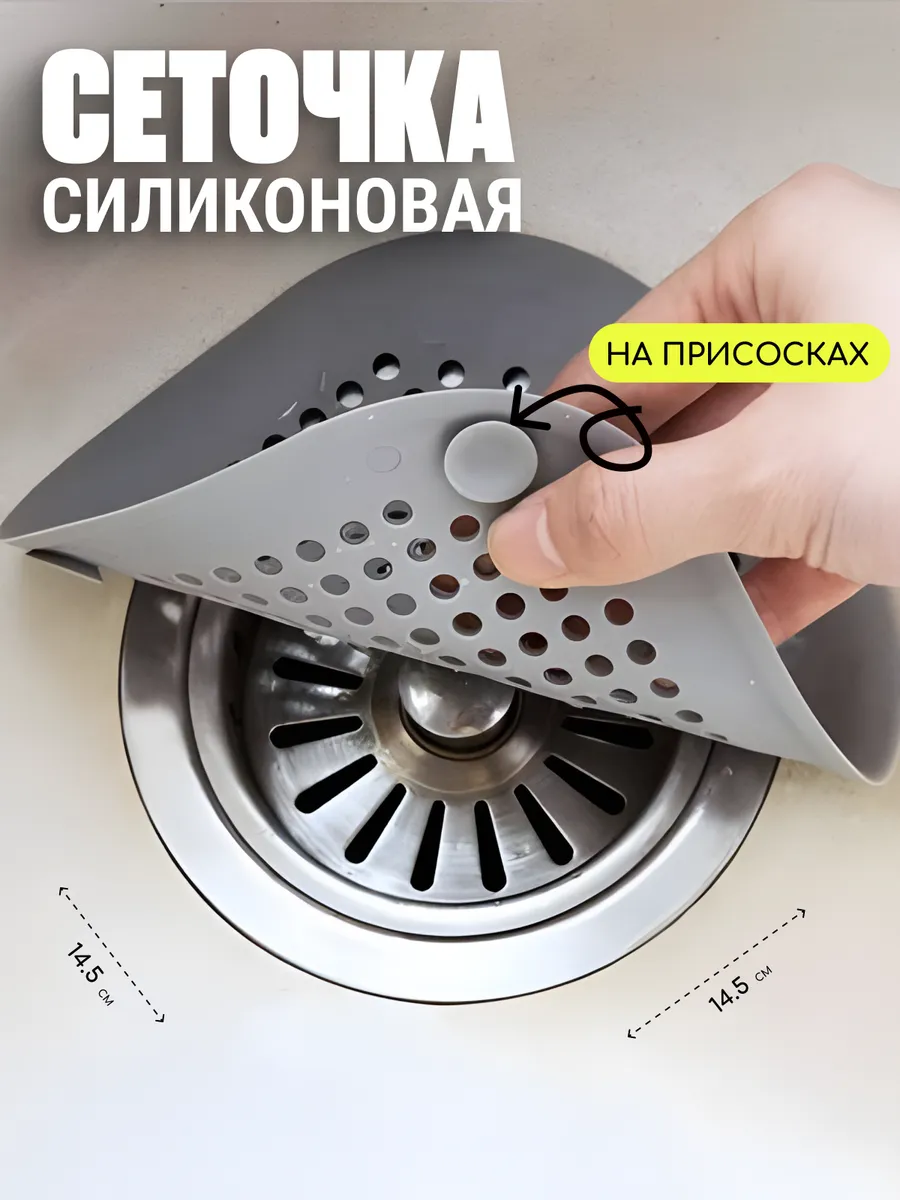 Сетка для раковины на присоске