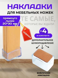 защитные колпачки накладки на войлоке для столов и стульев 320018260 купить за 325 ₽ в интернет-магазине Wildberries