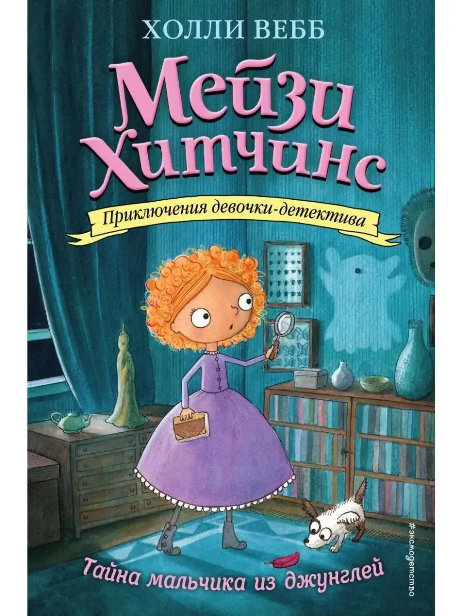 Тайна мальчика из джунглей (#4)