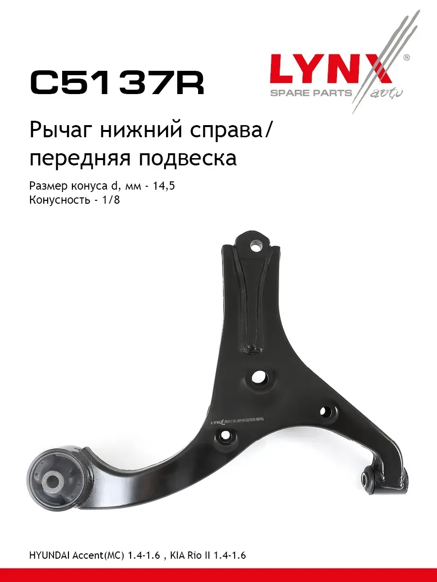 Рычаг подвески нижний перед прав C5137R
