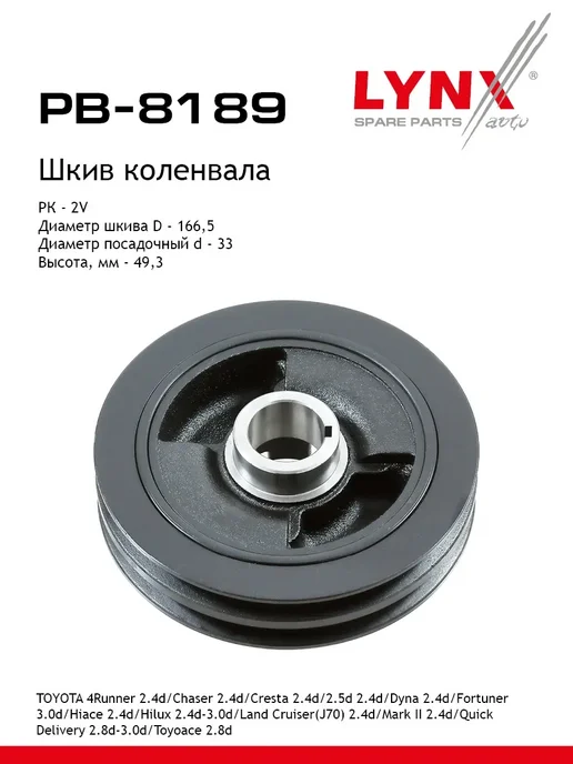 Lynx Шкив ременной коленчатого вала PB8189, вариант