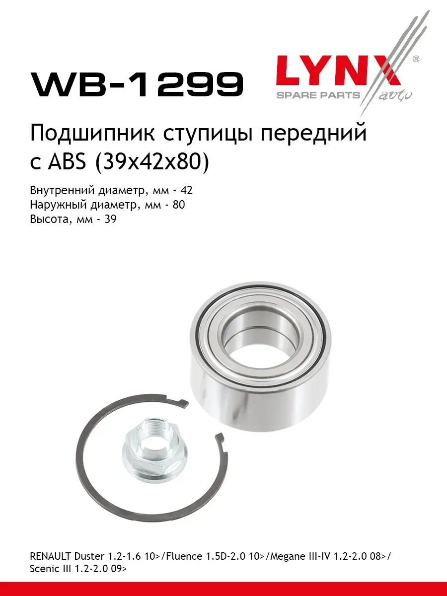 Комплект подшипника ступицы колеса | перед | LYNX WB1299