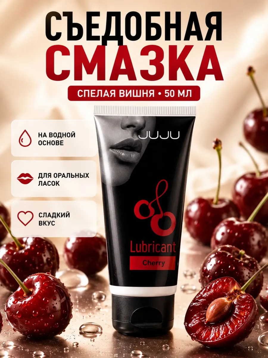 Съедобная интимная смазка со вкусом вишни 50 мл