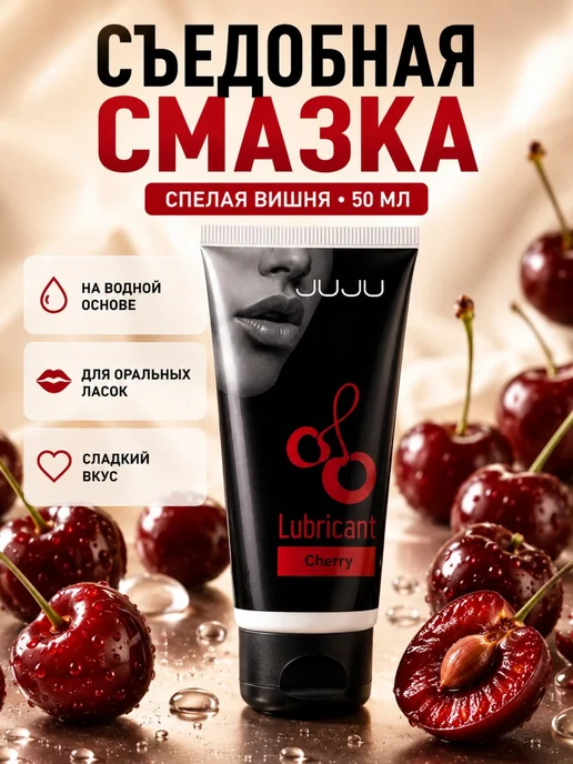 Лубрикант Съедобная смазка на водной основе со вкусом вишни 50 мл, 50 мл