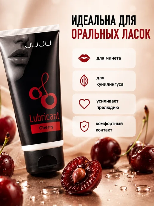 Лубрикант Съедобная смазка на водной основе со вкусом вишни 50 мл, 50 мл, фото 3