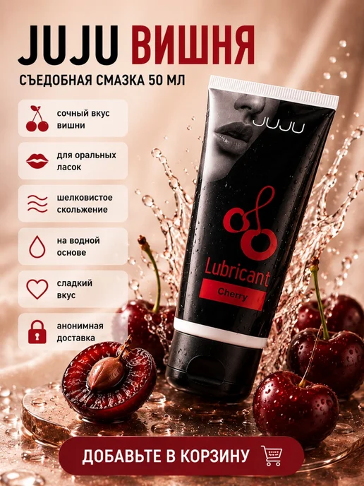 Лубрикант Съедобная смазка на водной основе со вкусом вишни 50 мл, 50 мл, фото 8