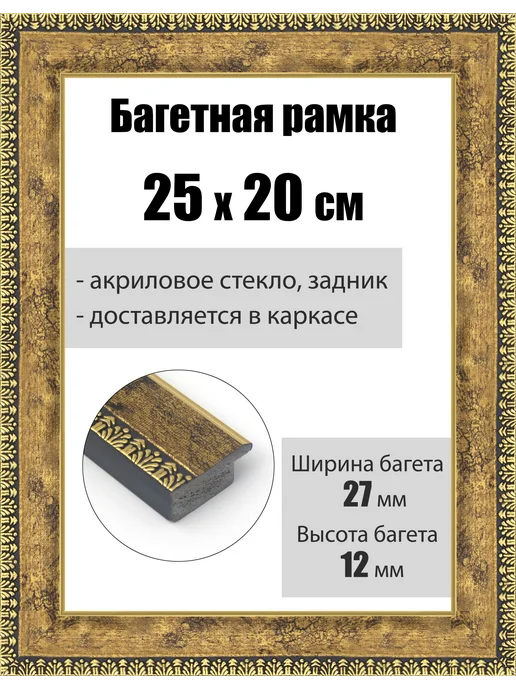Кинешемская рамочка Рамка багетная для картин со стеклом 25 x 20 см, РБ-077, 25x20 см