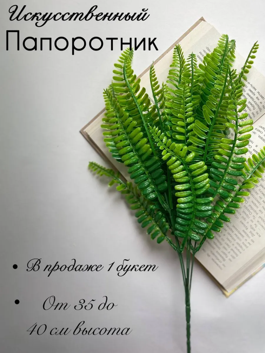 Искусственная Зелень Папоротник 1шт