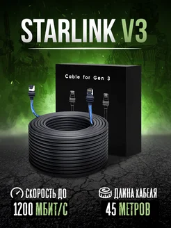 Starlink V3 и Starlink Mini V5 Интернет-кабель 45метов starlink 320066443 купить за 14 025 ₽ в интернет-магазине Wildberries
