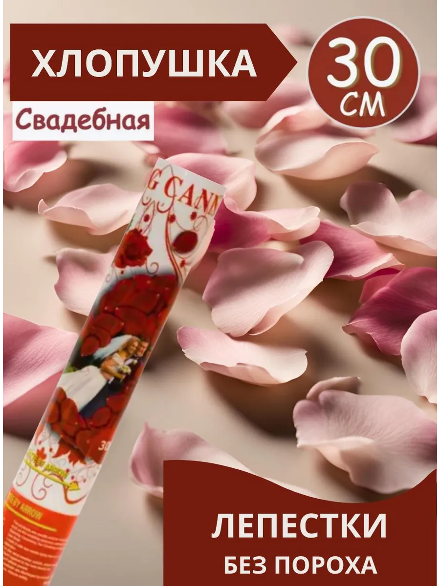 Хлопушка свадебная лепестки роз