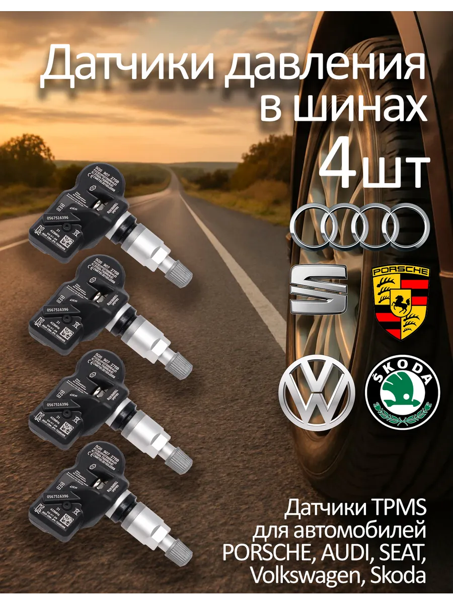 Датчик давления в шинах для VAG и Porsche - 4 шт