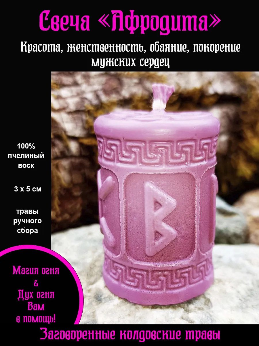 Свеча руническая Афродита