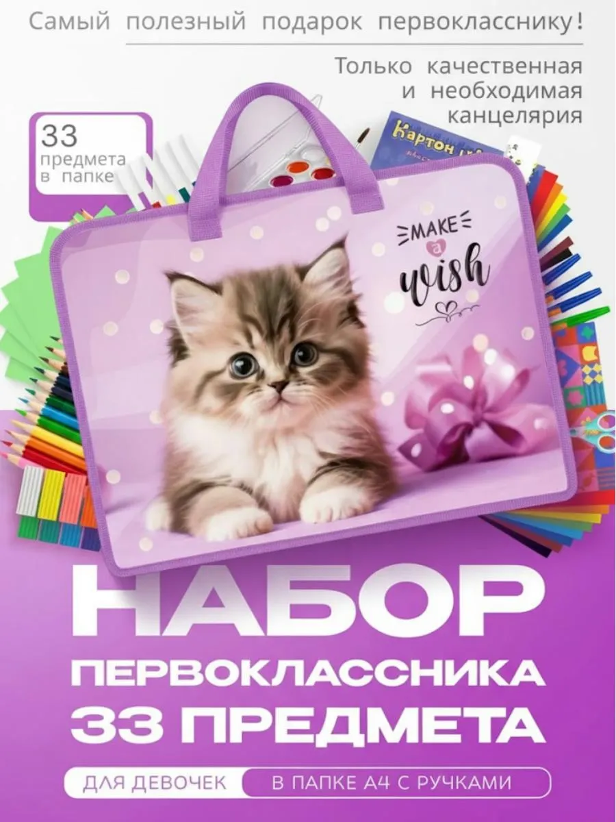 Набор первоклассника школьный канцелярский 33 предмета