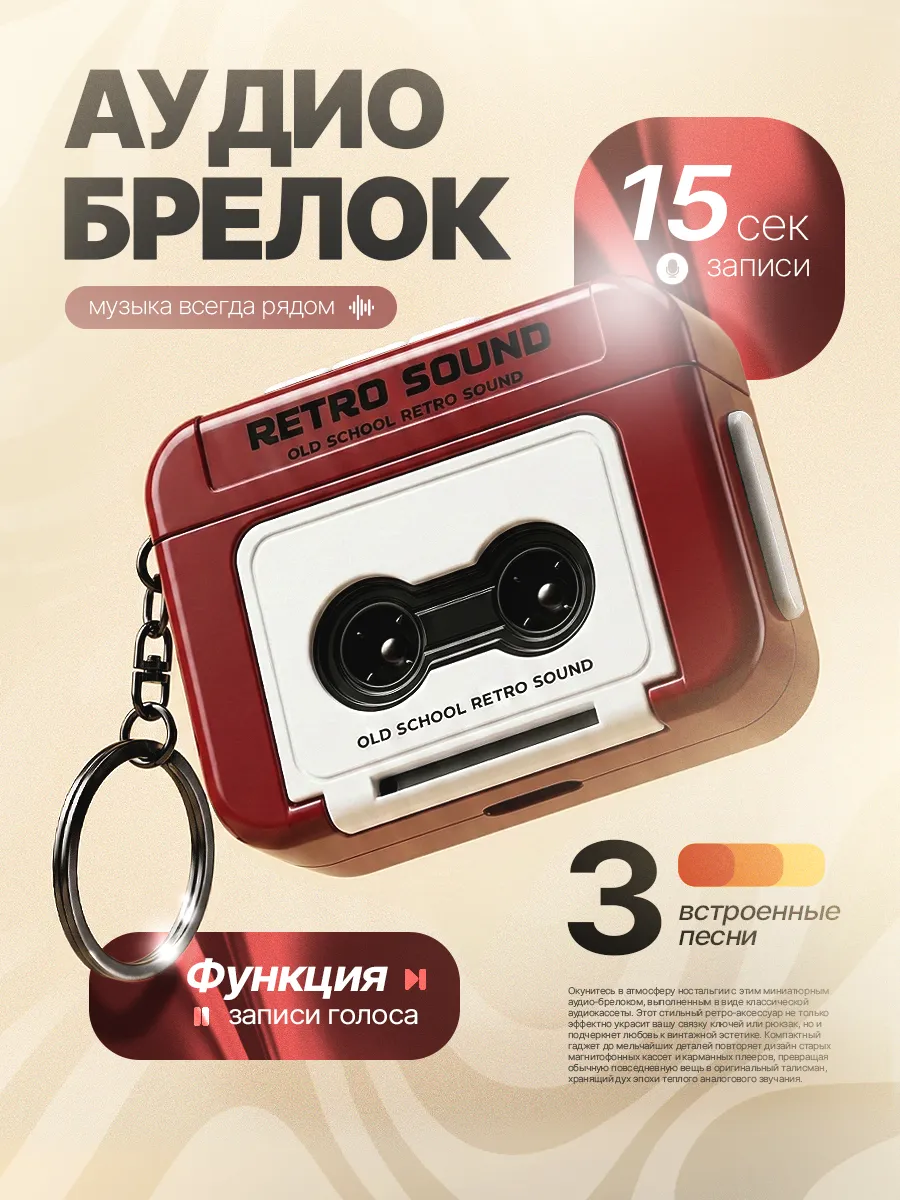Аудио брелок для ключей музыкальный