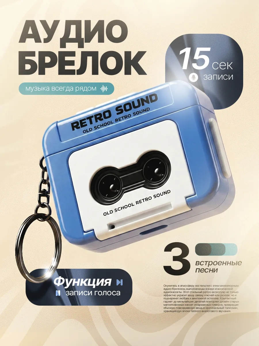 Аудио брелок для ключей музыкальный