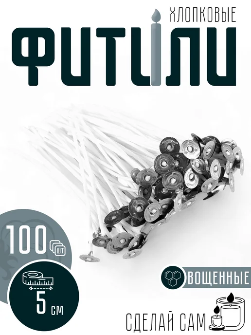 ORTOFIT Фитили для свечей хлопковый вощеный с держателем 100 шт, 100 шт