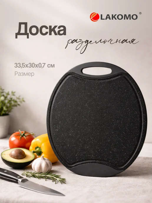 Lakomo Доска разделочная пластиковая 33,5x30 см, 33.5x30 см