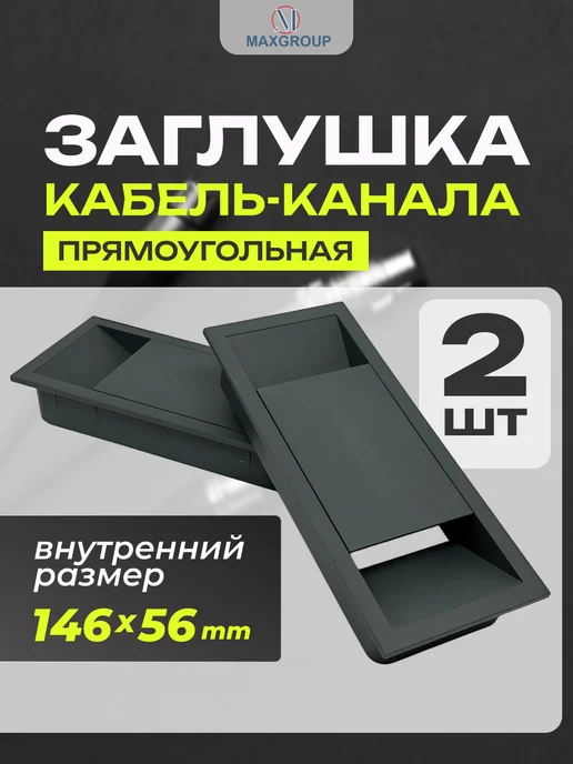 Заглушка для стола темно-серая 2 шт, 2 шт