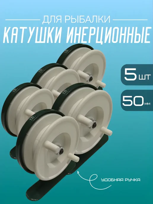 ERAFISHING 5 ШТ. Инерционная катушка для зимней и летней рыбалки, 5 шт