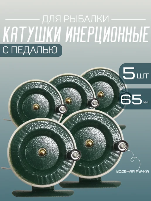 ERAFISHING 5 ШТ. Катушка для зимней и летней рыбалки с педалью, 5 шт