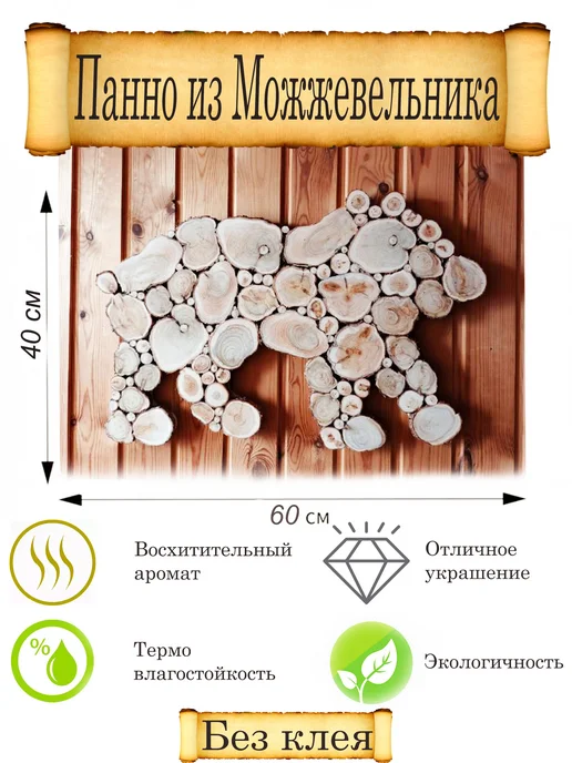 Панно из можжевельника "Медвежонок", 40-60, бежевый