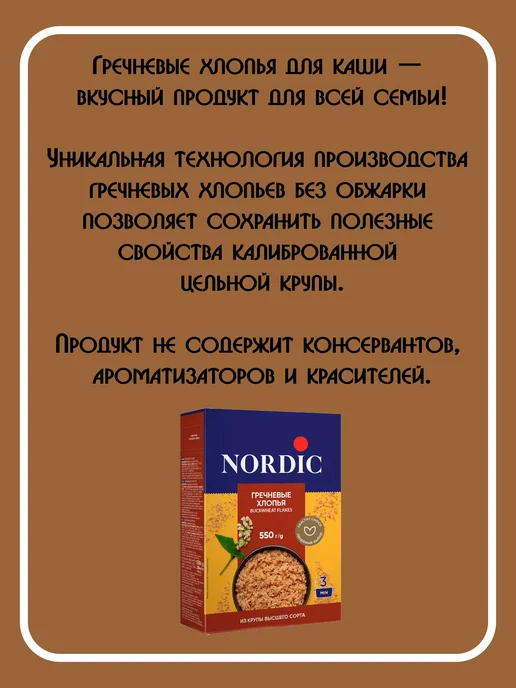 NORDIC Хлопья гречневые 550 г. 2 пачки, 550 г, фото 4