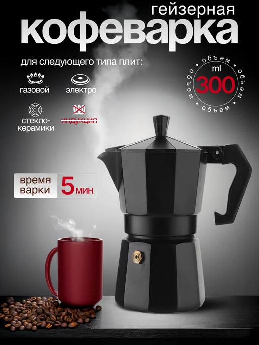 2OZO Гейзерная кофеварка для плиты 300 мл, 300 мл