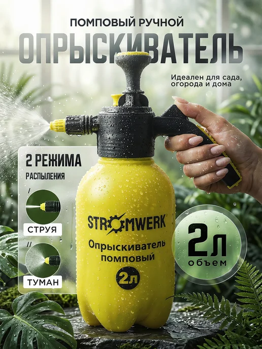 STROMWERK Опрыскиватель помповый садовый 2 литра, садовый