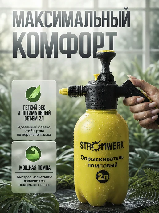 STROMWERK Опрыскиватель помповый садовый 2 литра, садовый, фото 8